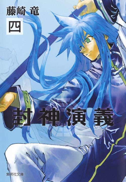 封神演義 『安能務訳「封神演義」』講談社文庫刊より 4