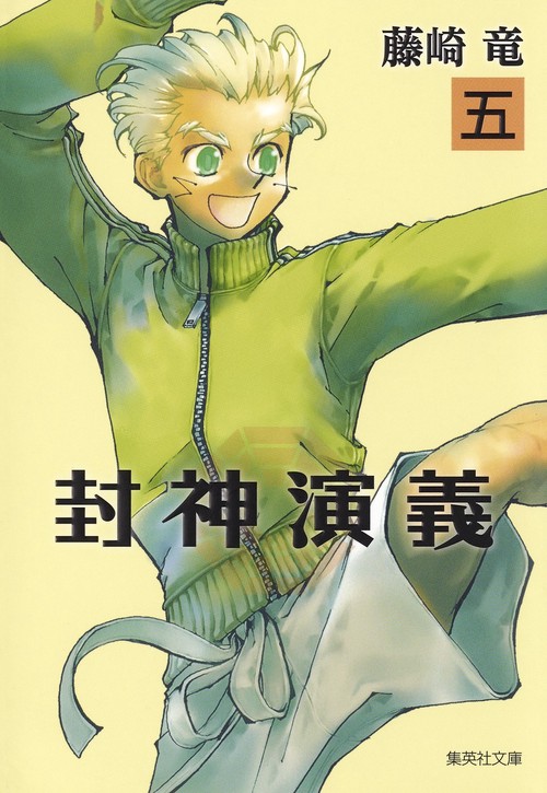 封神演義 『安能務訳「封神演義」』講談社文庫刊より 5