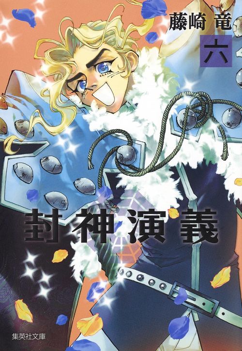 封神演義 『安能務訳「封神演義」』講談社文庫刊より 6
