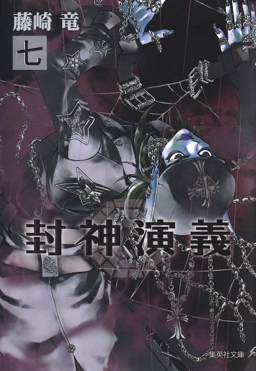 封神演義 『安能務訳「封神演義」』講談社文庫刊より 7