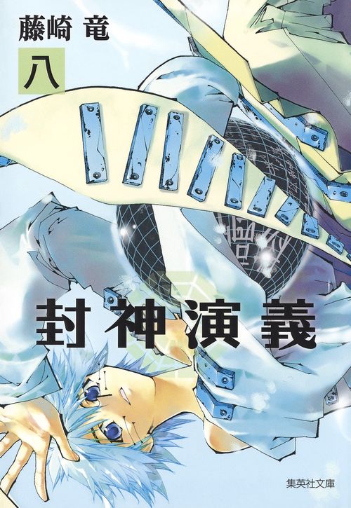 封神演義 『安能務訳「封神演義」』講談社文庫刊より 8