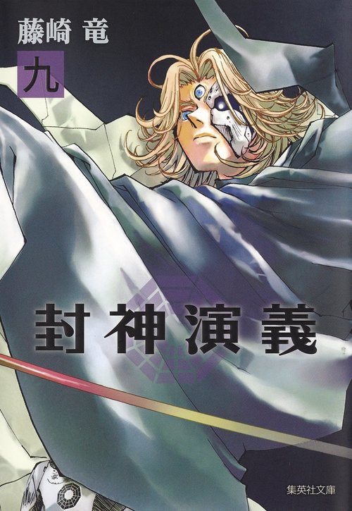 封神演義 『安能務訳「封神演義」』講談社文庫刊より 9