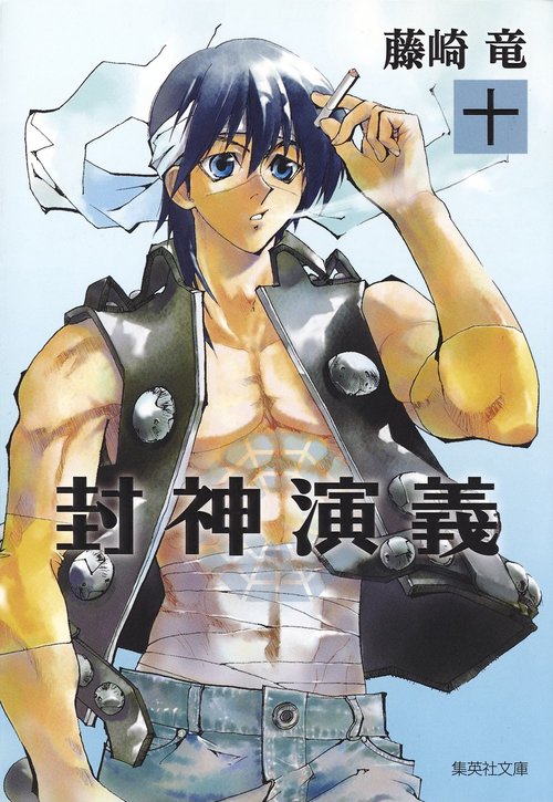 封神演義 『安能務訳「封神演義」』講談社文庫刊より 10