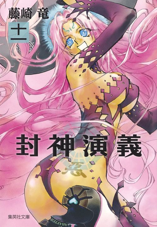 封神演義 『安能務訳「封神演義」』講談社文庫刊より 11