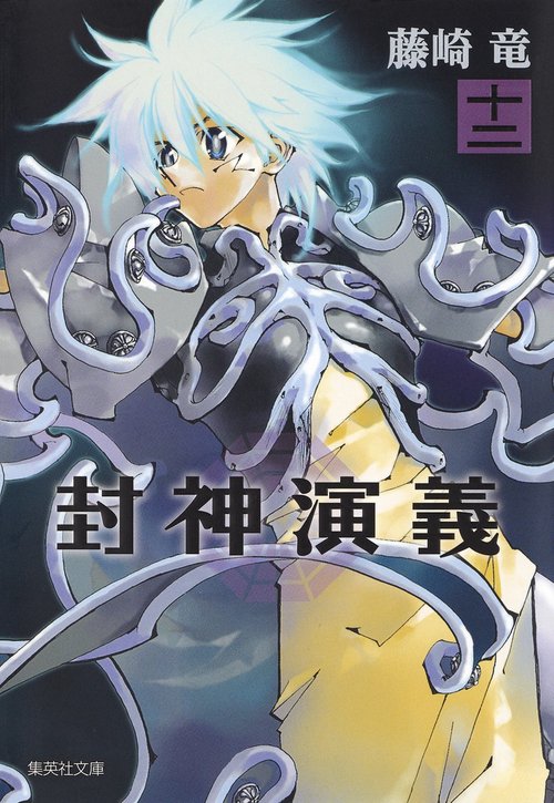 封神演義 『安能務訳「封神演義」』講談社文庫刊より 12