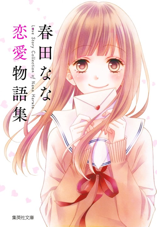 春田なな恋愛物語集