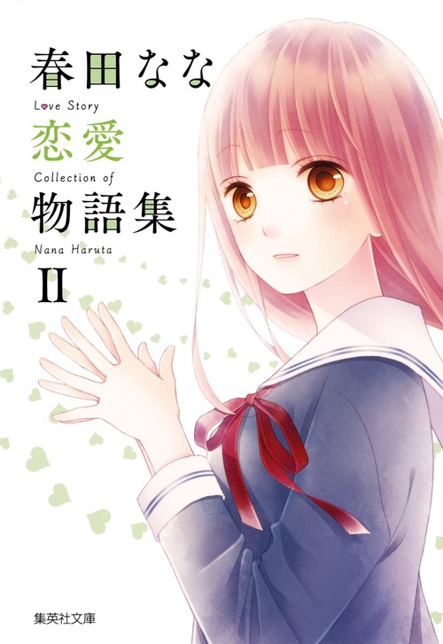 春田なな恋愛物語集 2