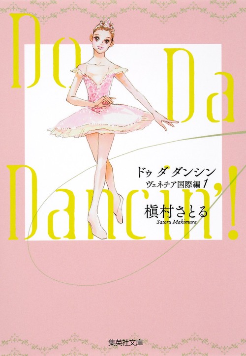 Do Da Dancin'! ヴェネチア国際編1