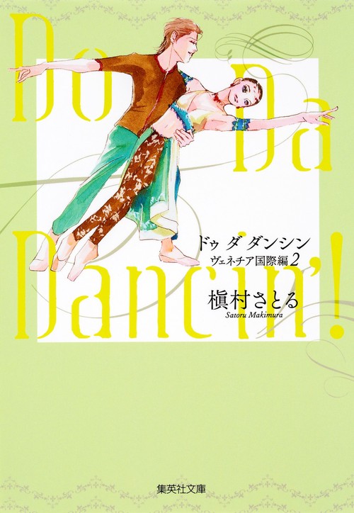 Do Da Dancin'! ヴェネチア国際編2