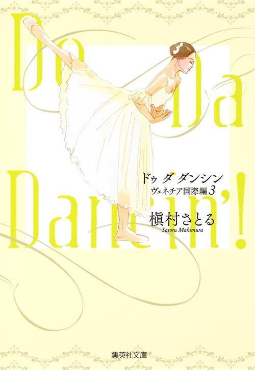 Do Da Dancin'! ヴェネチア国際編3