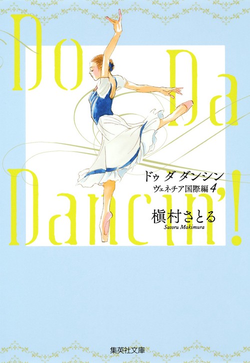 Do Da Dancin'! ヴェネチア国際編4
