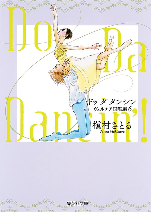 Do Da Dancin'! ヴェネチア国際編6
