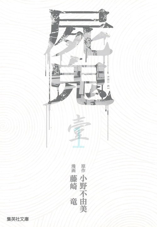 屍鬼 新潮文庫刊『屍鬼』より 1