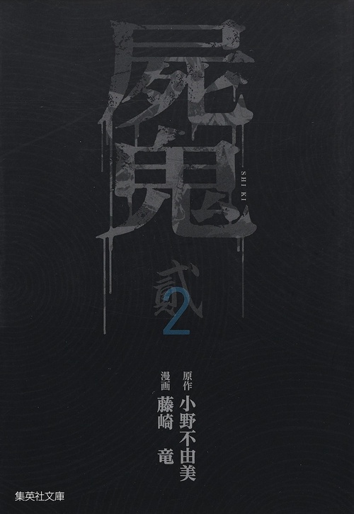屍鬼 新潮文庫刊『屍鬼』より 2