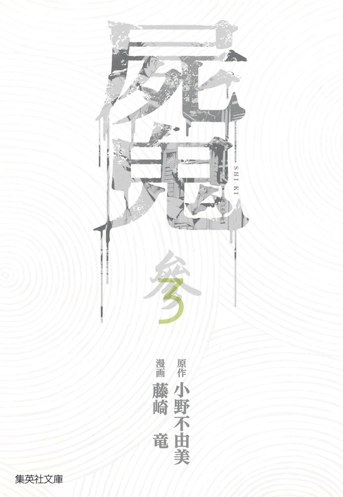 屍鬼 新潮文庫刊『屍鬼』より 3