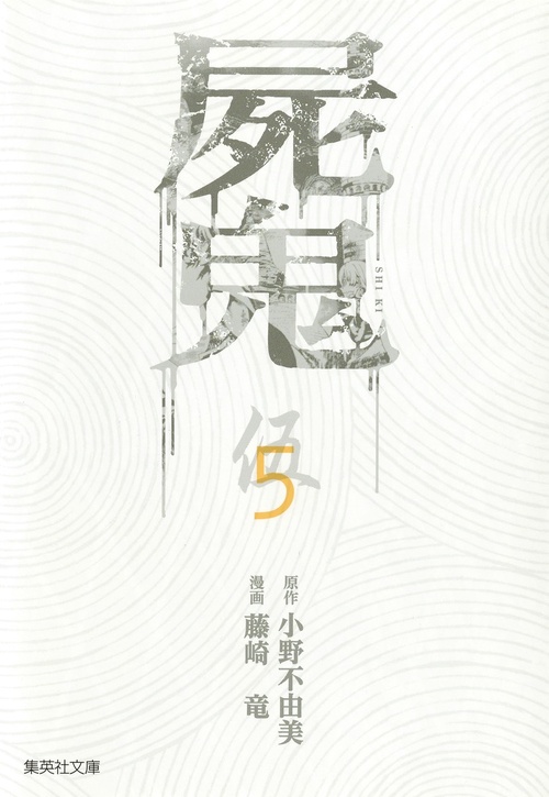 屍鬼 新潮文庫刊『屍鬼』より 5