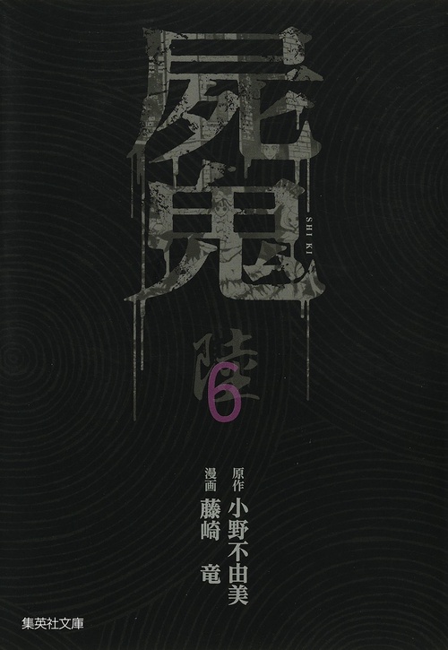 屍鬼 新潮文庫刊『屍鬼』より 6
