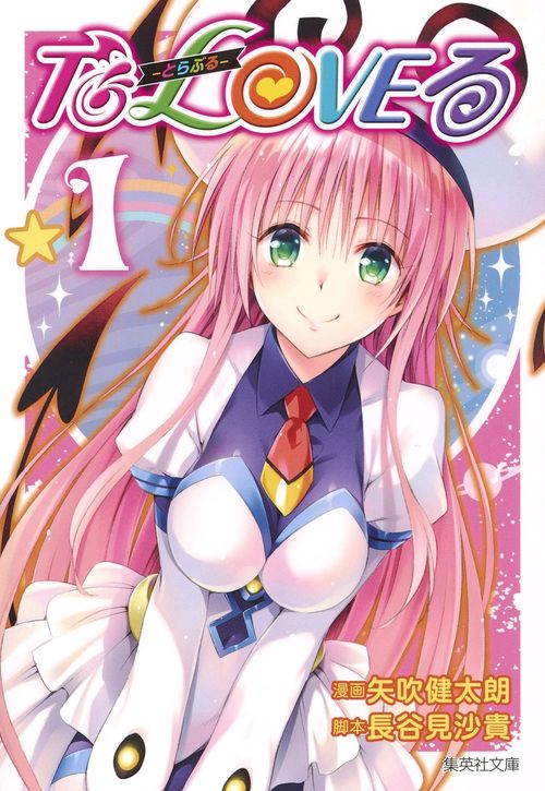 scf 集英社コミックフェスティバル ToLOVEるなど To LOVEる-とらぶる- 1 – 丸善ジュンク堂書店ネットストア