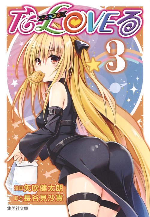 To LOVEる-とらぶる- 3
