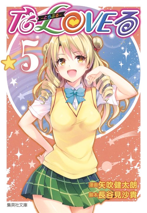 To LOVEる-とらぶる- 5