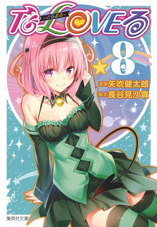 To LOVEる-とらぶる- 8