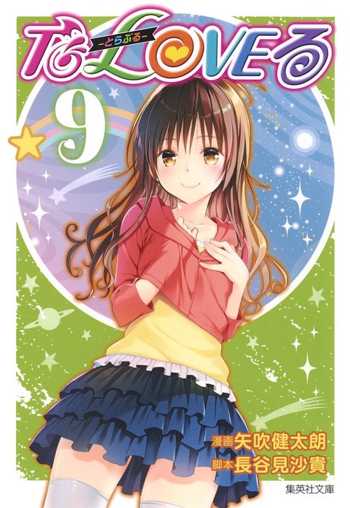 To LOVEる-とらぶる- 9