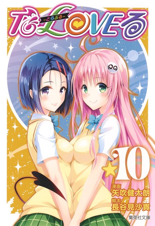 To LOVEる-とらぶる- 10