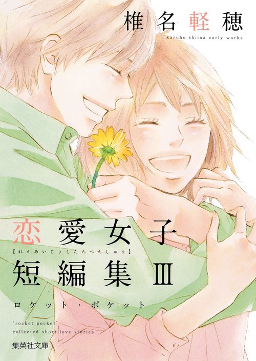 椎名軽穂恋愛女子短編集 3