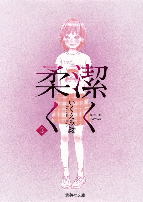 潔く柔く 3