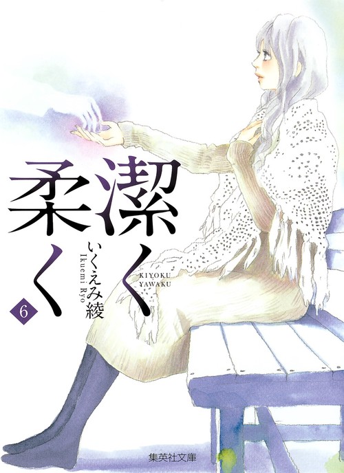 潔く柔く 6