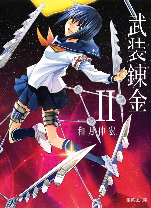 武装錬金 2