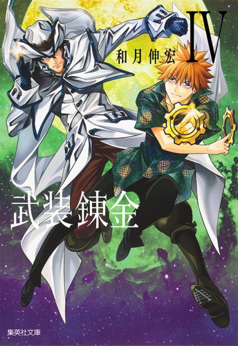 武装錬金 4