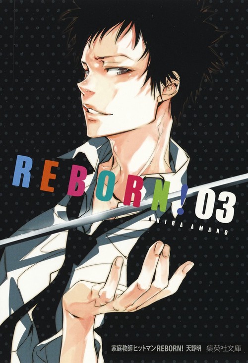 家庭教師(かてきょー)ヒットマンREBORN! 3