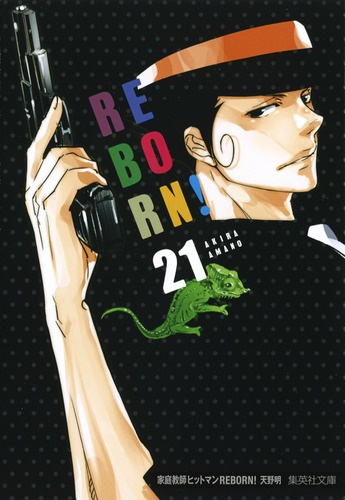 家庭教師(かてきょー)ヒットマンREBORN! 21