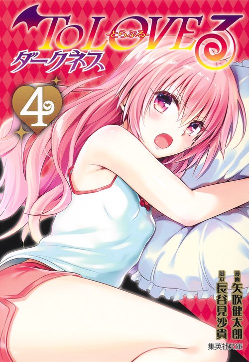 To LOVEる ダークネス 4