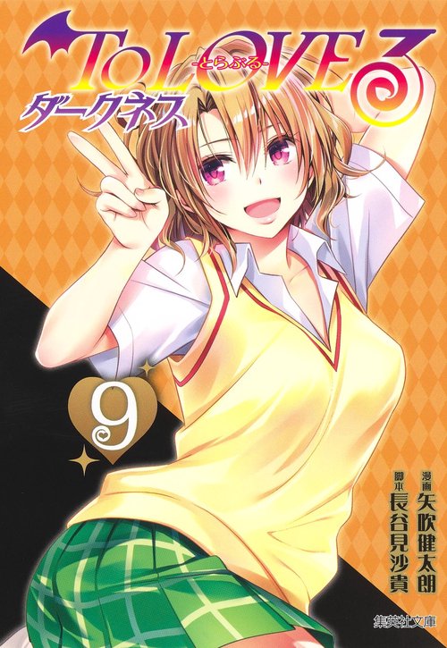 To LOVEるとらぶる ダークネス 9