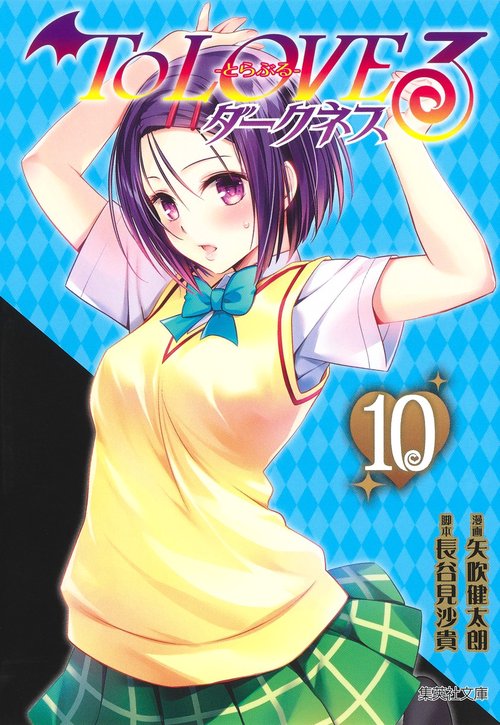 To LOVEるとらぶる ダークネス 10