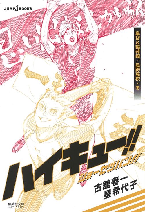 ハイキュー!! ショーセツバン!! 梟谷&稲荷崎/烏野高校・冬