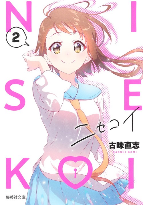 ニセコイ 2