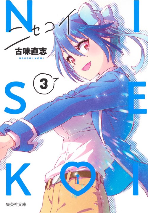ニセコイ 3