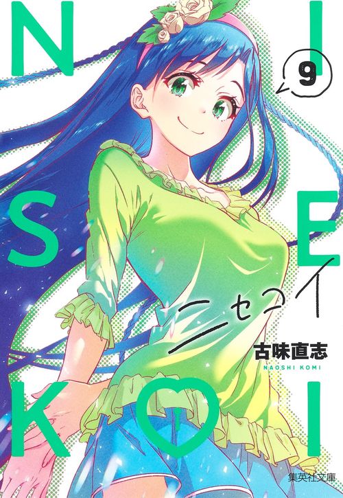 ニセコイ 9