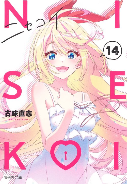 ニセコイ 14