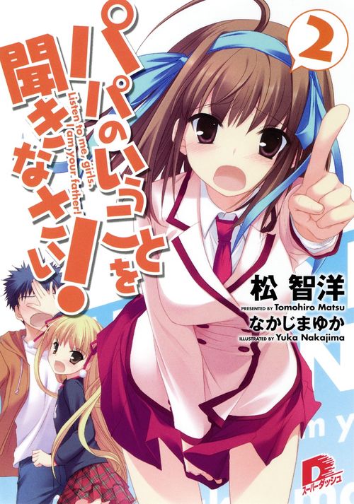 パパのいうことを聞きなさい! 2
