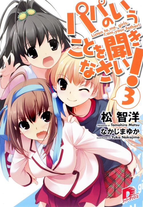 パパのいうことを聞きなさい! 3
