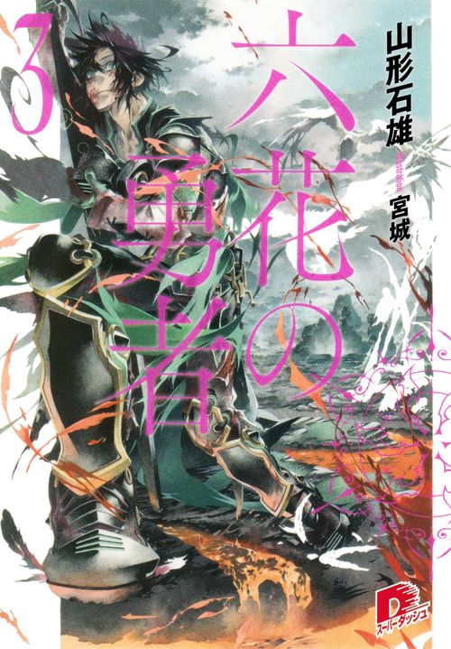 六花の勇者 3