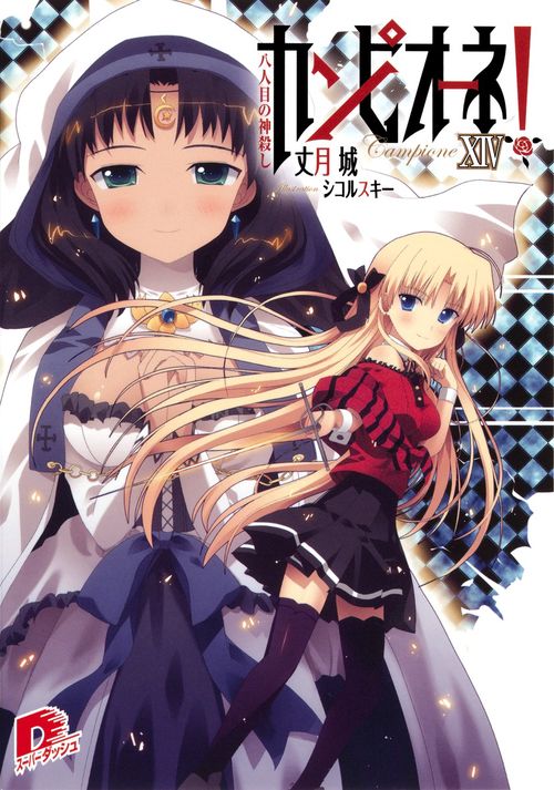 カンピオーネ! 14