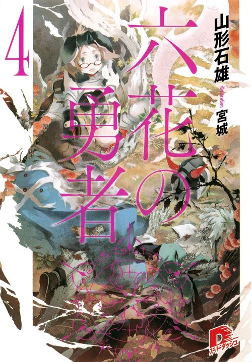 六花の勇者 4