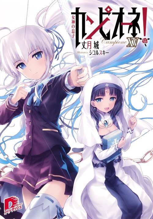 カンピオーネ! 15