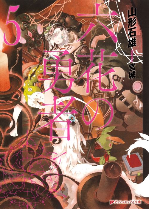 六花の勇者 5