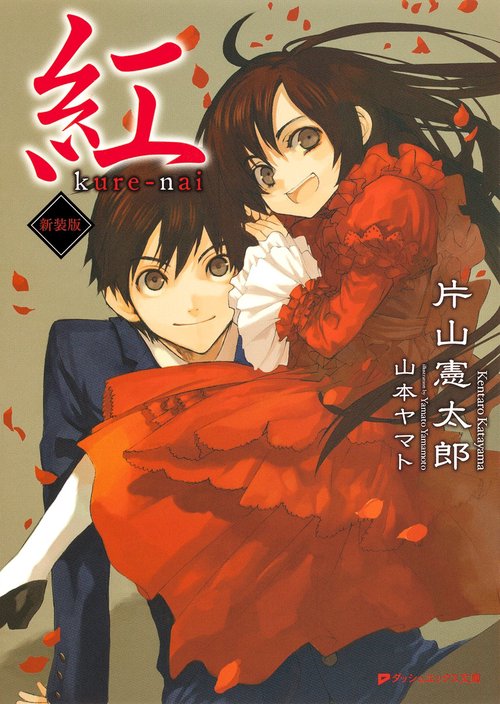 紅 新装版